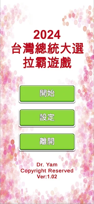 2024台灣總統大選拉霸 Screenshot 0