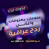 ردح بدون نت - هورنات ومعزوفات