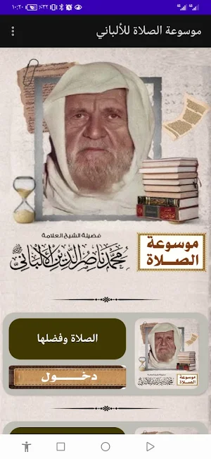 موسوعة الصلاة للألباني Screenshot 0