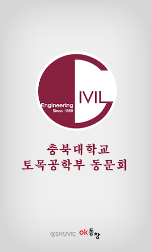 충북대학교 토목공학과 총동문회 회원수첩 Screenshot 0