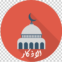 اذكار المسلم - مكتبة الاذكار