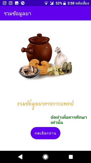 รวมข้อมูลยา Screenshot 0