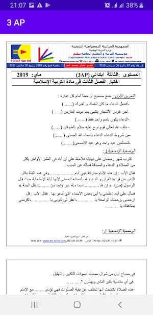 اختبارات ثالثة ابتدائي الفصل الثالث Screenshot 1