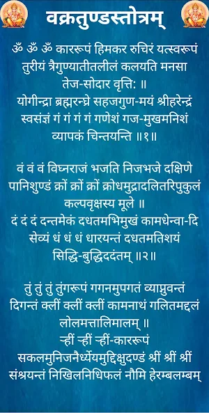 वक्रतुण्डस्तोत्रम् / VakratundStotram Screenshot 1
