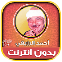 الشيخ احمد الرزيقى القرآن كامل بدون انترنت