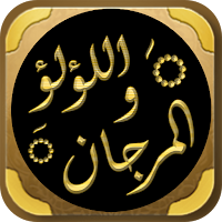 اللؤلؤ والمرجان الصحيحان شيخان