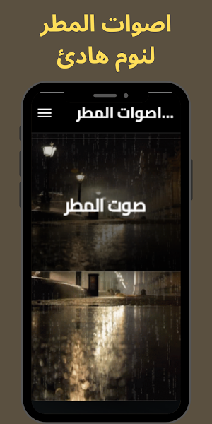 اصوات المطر _للنوم Screenshot 1