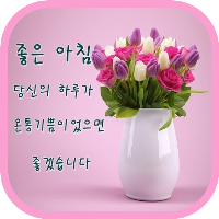 좋은아침인사