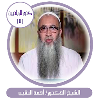كنوز الربانيين-أحمد النقيب