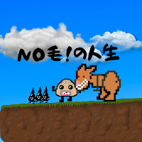 No 毛！の人生