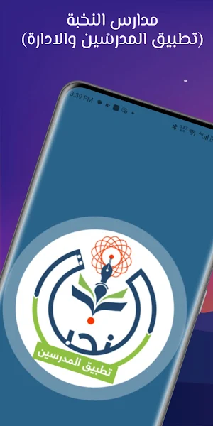 مدارس النخبة - المعلمين Screenshot 0