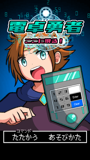 電卓勇者ここに現る！ Screenshot 0