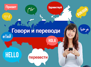 Russian to all languages translator Screenshot 0