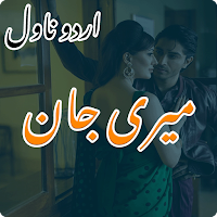 Meri Jaan Urdu Romantic Novel
