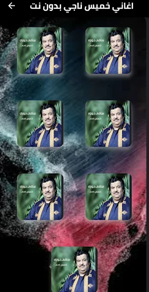 اغاني خميس ناجي بدون نت Screenshot 1