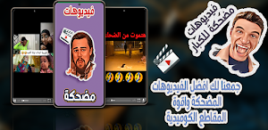 فيديوهات مضحكة و مقاطع مضحكة Screenshot 0