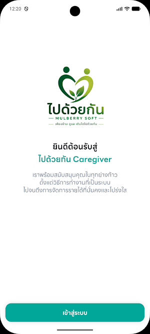 ไปด้วยกัน (ผู้ดูแล) Screenshot 0