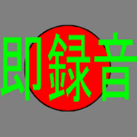 即録音