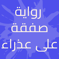 رواية صفقة على عذراء