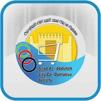جمعية سعد العبدالله التعاونية