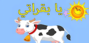 أغنية يا بقراتي ماا ماا 2025 Screenshot 0