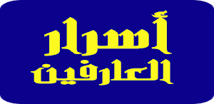 اسرار العارفين  Secrets of the Knowing Screenshot 2