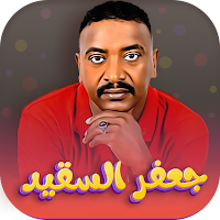اغاني جعفر السقيد 2023-بدون نت