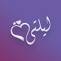 ليلتي