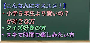 クイズ for 小学5年生より賢いの？ Screenshot 3