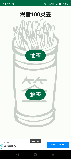 观音100灵签 Screenshot 1