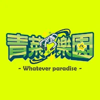 青菜樂園