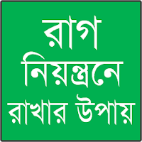 রাগ কমানোর উপায়
