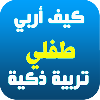وصايا تربية الابناء
