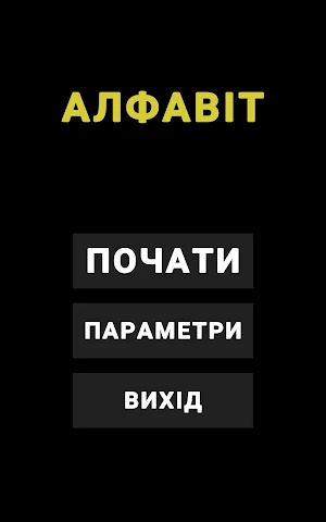Український Алфавіт Screenshot 1