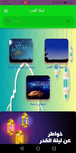 ليلة القدر: مفاتيح الجنان 2022 Screenshot 0