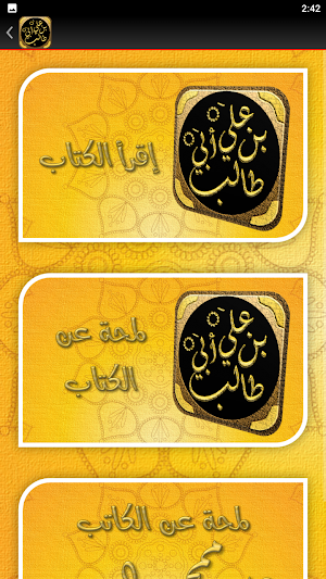سيرة علي بن ابي طالب Screenshot 1