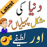 Urdu Paheliyan & Urdu Lateefay