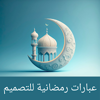 عبارات رمضانية للتصميم 2025