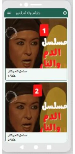 مسلسل الدم والنار كامل Screenshot 2