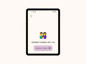 המשפחה שלי Screenshot 2