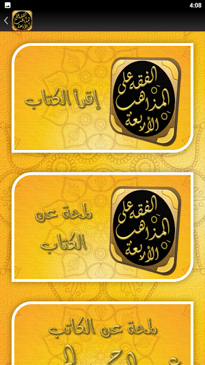 الفقه على المذاهب الاربعة Screenshot 2