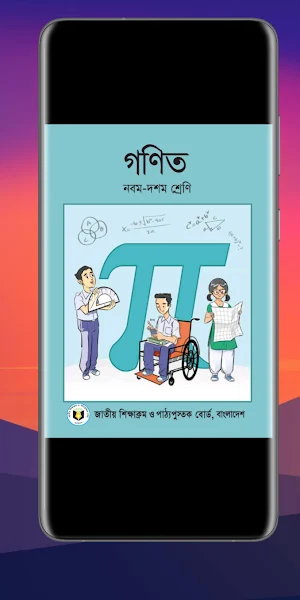 গণিত নবম-দশম শ্রেণি Screenshot 2