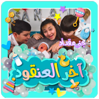 أخر العنقود - بدون انترنت
