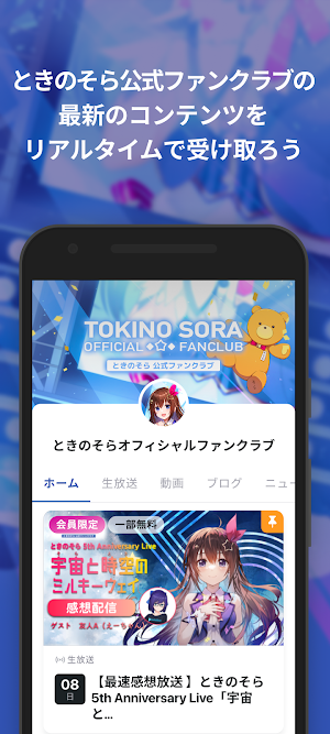 ときのそらオフィシャルファンクラブ Screenshot 1