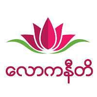 လောကနီတိ