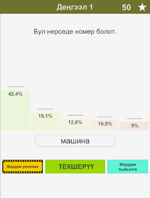 94% Кыргызча оюн Screenshot 1