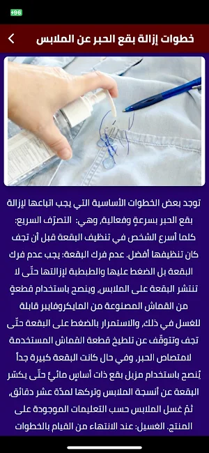 ازالة بقع الحبر عن الملابس Screenshot 1