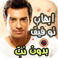 اغاني ايهاب توفيق بدون نت 2022