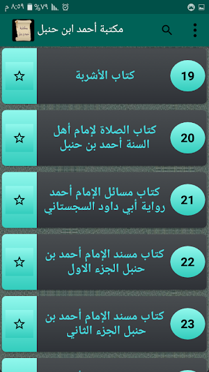 مكتبة كتب أحمد بن حنبل رحمه الله | 22 كتاب بدون نت Screenshot 2
