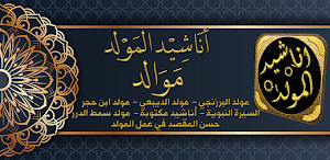 اناشيد المولد النبوي الشريف Screenshot 0